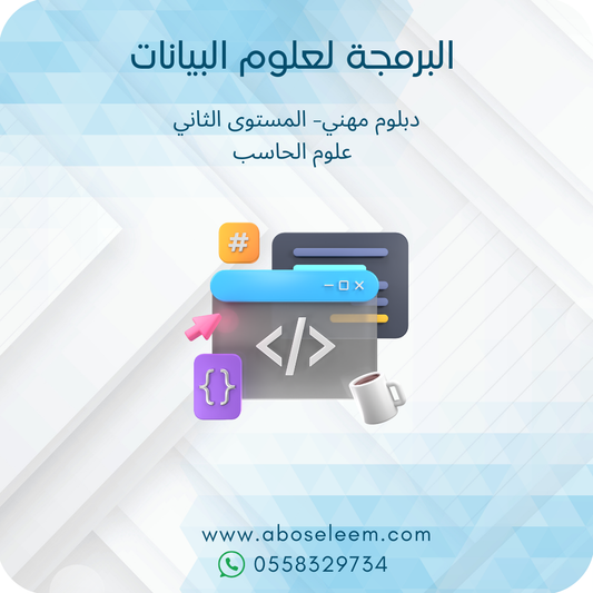 البرمجة لعلوم البيانات