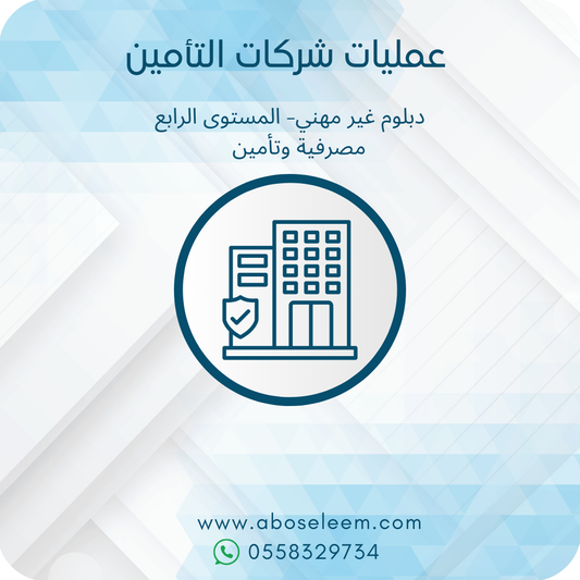 عمليات شركات التأمين