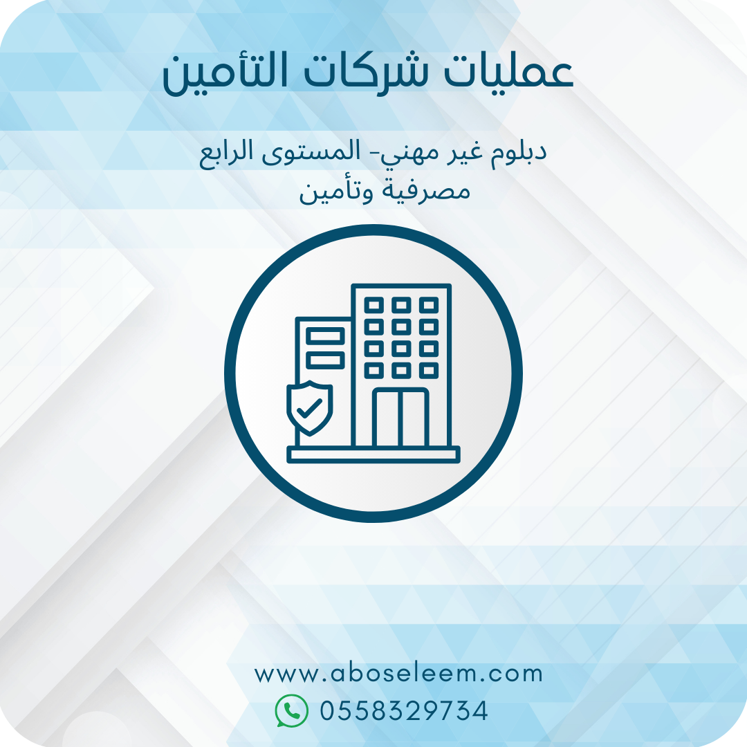 عمليات شركات التأمين