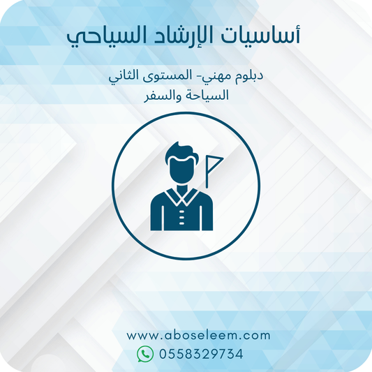 اساسيات الارشاد السياحي