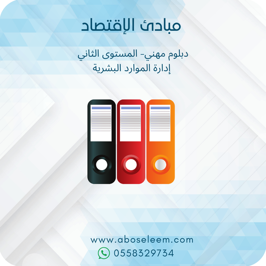 مبادئ الاقتصاد