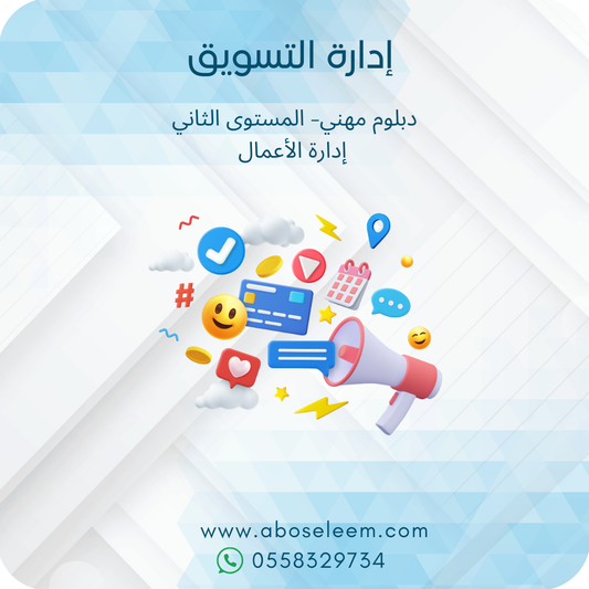 ادارة التسويق