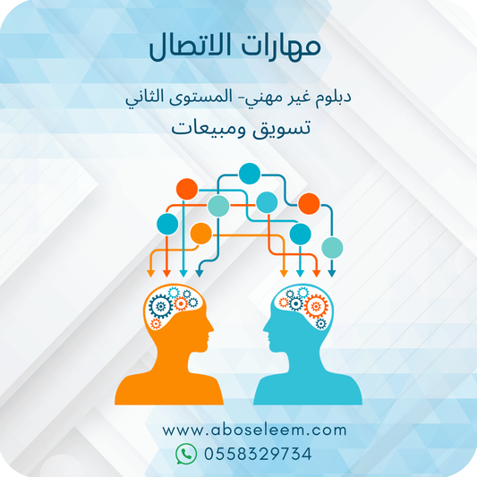 مهارات الاتصال