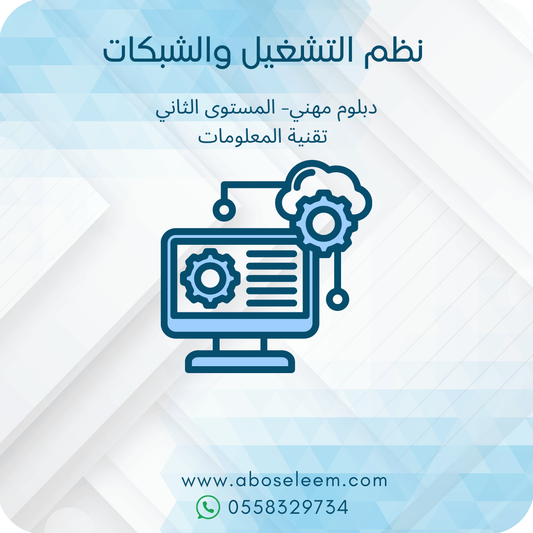 نظم التشغيل والشبكات