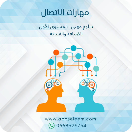 مهارات الاتصال