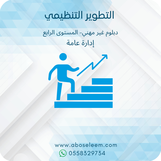 التطوير التنظيمي