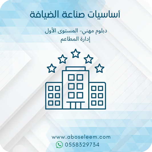 اساسيات صناعة الضيافة