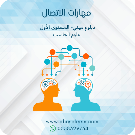 مهارات الاتصال