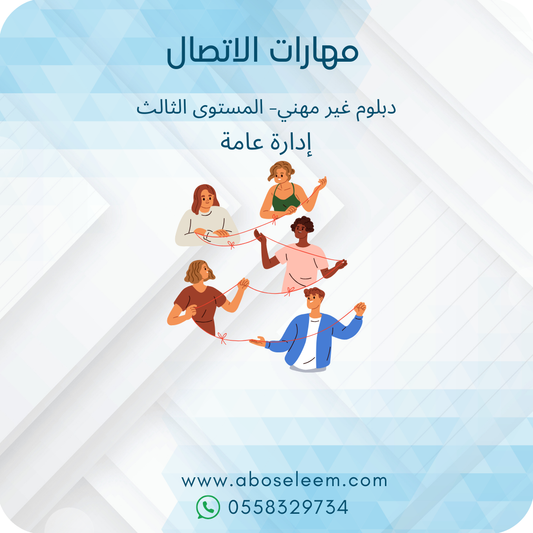 مهارات الاتصال