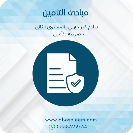 مبادئ التأمين