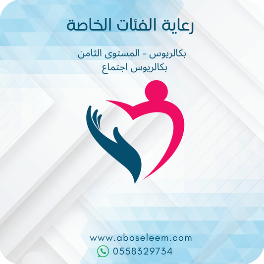 رعاية الفئات الخاصة