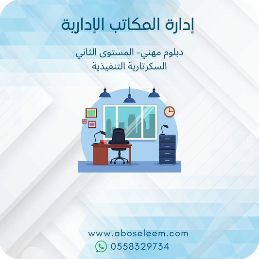 ادراة المكاتب الادارية