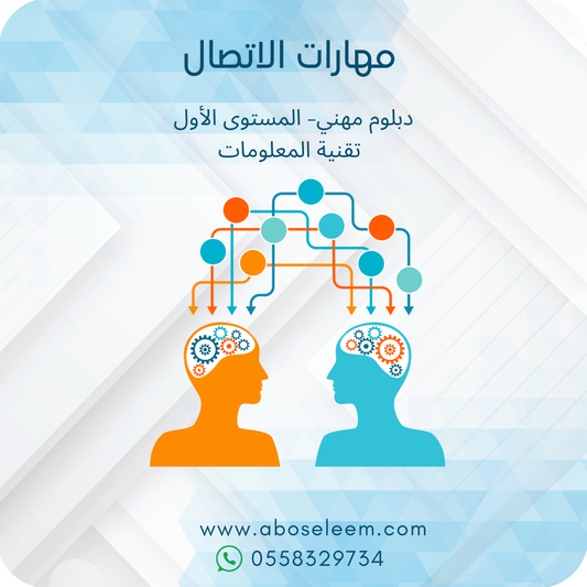 مهارات الاتصال