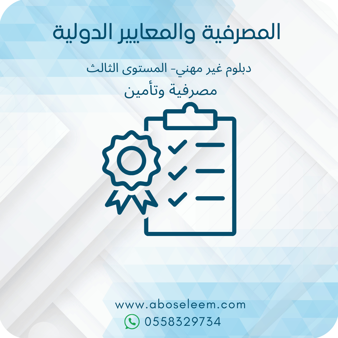 المصرفية والمعايير الدولية