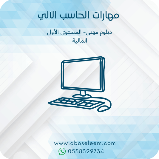مهارات الحاسب الالي