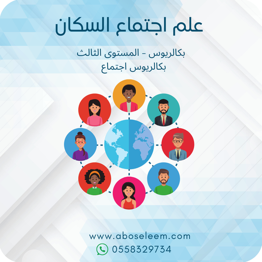 علم اجتماع السكان