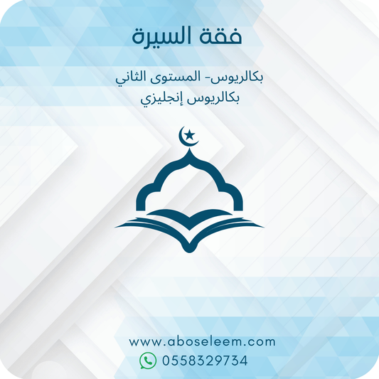 فقة السيرة