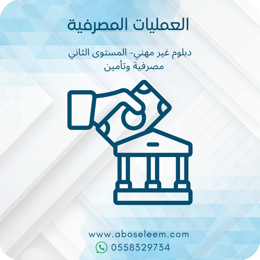 العمليات المصرفية