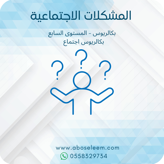 المشكلات الاجتماعية