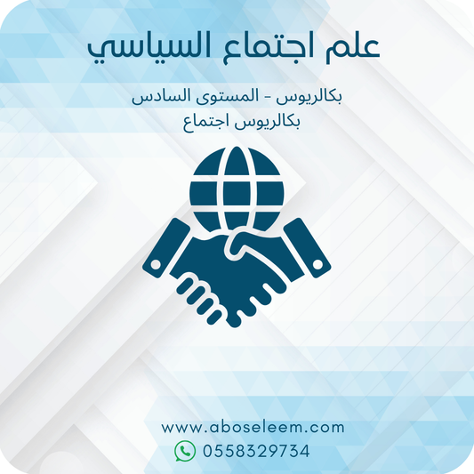 علم اجتماع السياسي
