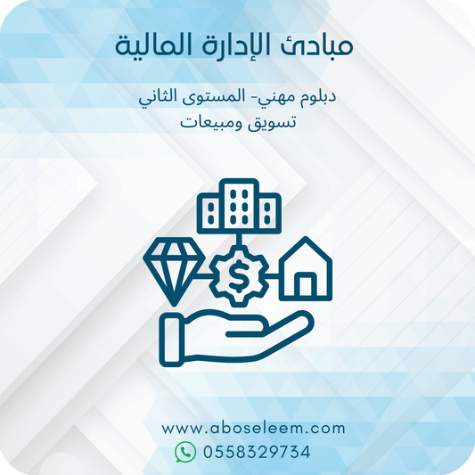 مبادئ الادارة المالية