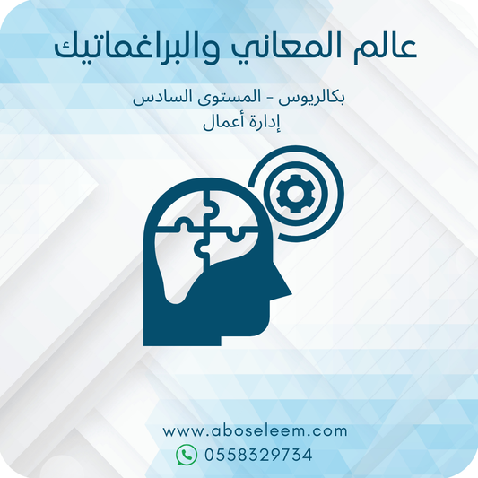 عالم المعاني والبراغماتيك