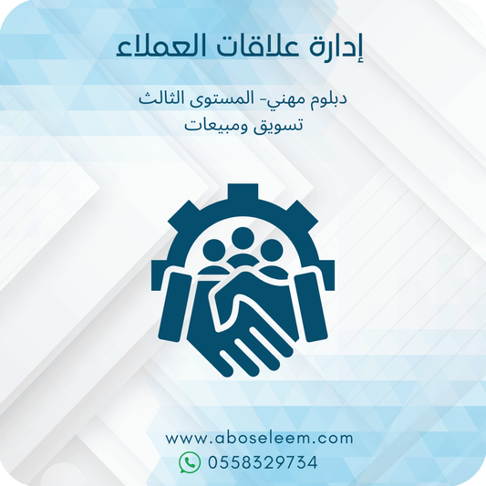 ادارة علاقات العملاء