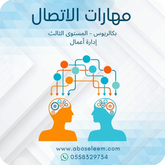 مهارات الاتصال