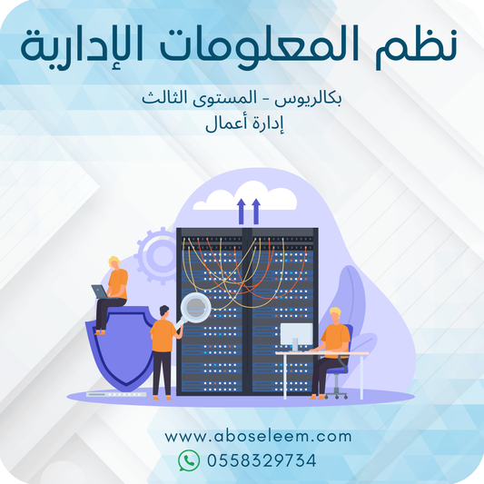 نظم المعلومات الإدارية