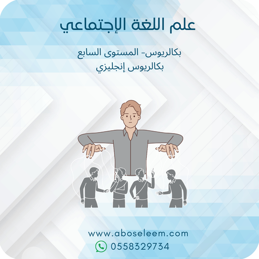 علم اللغة الإجتماعي
