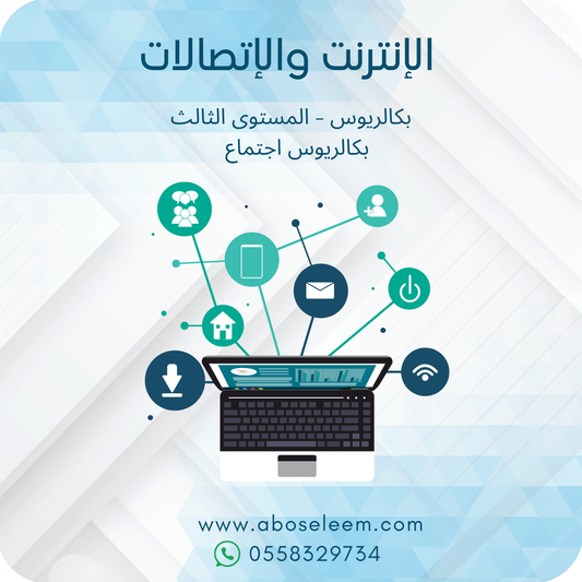 الإنترنت والإتصالات