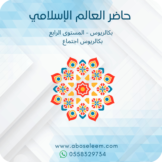 حاضر العالم الاسلامي
