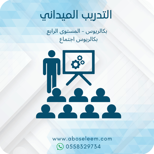 التدريب الميداني