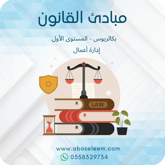مبادئ القانون