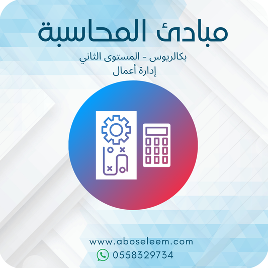 مبادئ المحاسبة