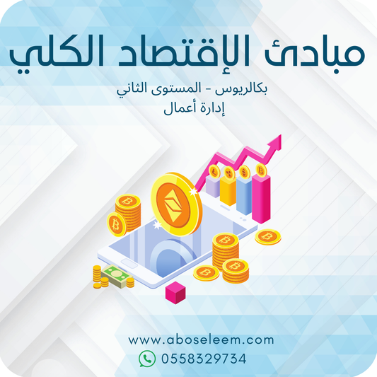 مبادئ الإقتصاد الكلي