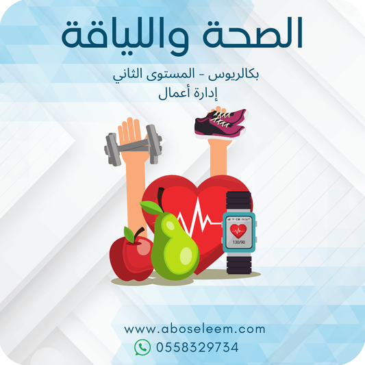 الصحة واللياقة