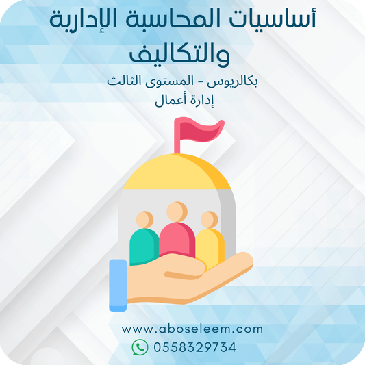 أساسيات المحاسبة الإدارية والتكاليف