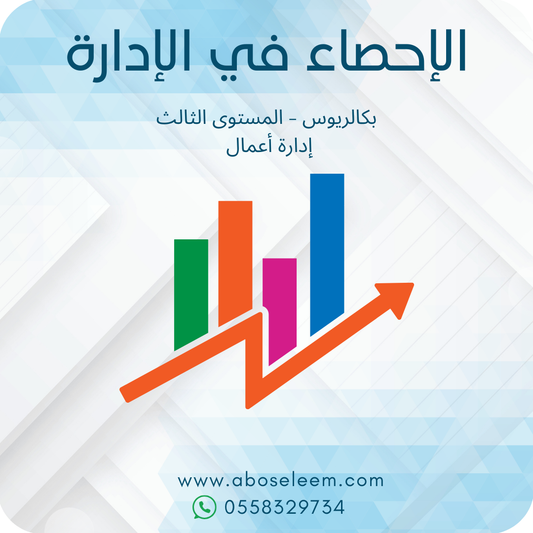 الإحصاء في الإدارة