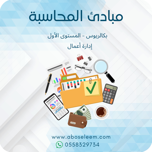 مبادئ المحاسبة