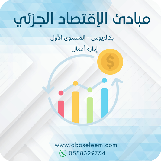 مبادئ الإقتصاد الجزئي